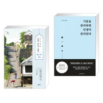 (서점추천) 소소낭만 일본 소도시 여행 + 기분을 관리하면 인생이 관리된다 (전2권), 꿈의지도