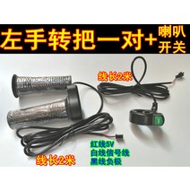 장애자 개조 속도조절 넣기 움짐임셀프 차량 운행 전기자전거, 기본, T03-F6X왼손 손잡이돌림 한쌍2미터길이 실