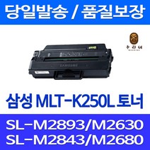 로켓토너 삼성 MLT-K250L 3000매 대용량 SL-M2893FW M2630 호환 토너 SL-M2840DW SL-M2630ND SL-M 2893 FW SLM2843DW 대기업납품 오피스젯 공기업전용 오피스 팩스, 1개입, MLT-K250L 3000매 대용량 호환 정품95% 품질기준