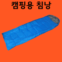 백패킹용침낭 가벼운 경량 여름용 가을 봄 3계절 삼계절 차량용 차박용 캠핑 캠핑용 백패킹 야영 1인용 침낭, 색상 랜덤