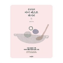 유니오니아시아 문성실의 마이 베스트 레시피