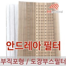 E인터내셔널 안드레아필터(종이필터) / 부직포형 / 페인트 스프레이 도장 부스 필터