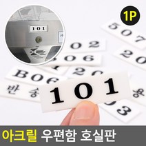 아크릴 우편함 호실판ㅁ, 504