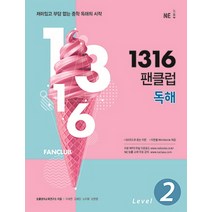 1316 팬클럽 독해 Level 2:재미있고 부담 없는 중학 독해의 시작, NE능률, 영어영역