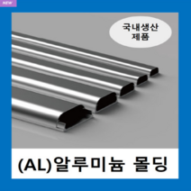 국내제품 알루미늄몰드 2호(1EA ) / AL몰드 몰딩 / 닥트 덕트 고강도 알루미늄 벽면 바닥 쫄대 선정리