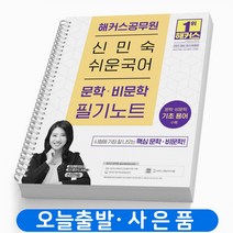 신민숙 쉬운국어 문학 비문학 필기노트 책 해커스공무원, 신민숙 국어문학·비문학합격생필기노트[분철1권]