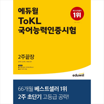 tokl국어능력인증시험2주 추천 인기 판매 순위 TOP