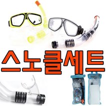 매쉬 소재의 가방이 있어 보관이 편리한 스노클세트, KW 스노클세트G(가방형)_블랙