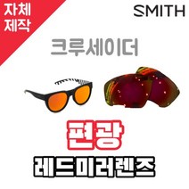 자체제작 스미스 선글라스 교체렌즈 크루세이더 편광 레드 미러 리필 호환 자외선차단 스포츠
