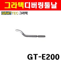 그라텍 디버링툴날 GT-E200 3600050