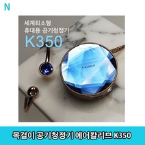 목걸이 공기청정기 에어칼리브 K350/세계최소형공기청정기/휴대용공기청정기/목걸이공기청정기/공기청정기에어칼리브/에어칼리브K350, 상세페이지 참조