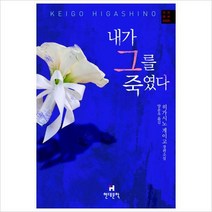 현대문학) 내가 그를 죽였다 (가가 형사 시리즈 5)[양장]