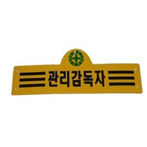 관리감독자 완장(3줄형), 1개