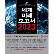 [비지니스북스] 세계미래보고서 2023