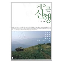 유니오니아시아 게으른 산행 휴, One color | One Size, 9788984311190