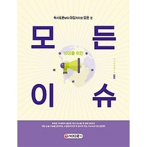 [개똥이네][중고-상] 10대를 위한 모든이슈