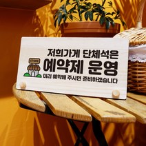 뭉키데코 나무 팻말 안내판 표지판 탁상용 W6_024_단체석 예약제 운영 01, W6 기본