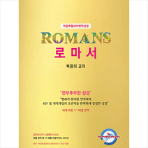 박경호 헬라어 번역 성경 로마서 +미니수첩제공, 히브리어헬라어번역출판사