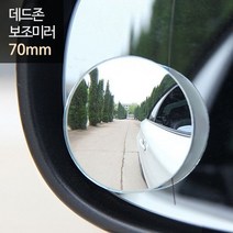 보조미러 70mm 중형 승합RV 중 대형차