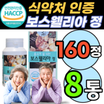 보스웰리아 보스웰릭산 보스 보수 보스 웰실리아 벨리아 밸리아 월아 렐리아 웰리스 보슬웰리아 보수 보슬 보시 엘리아 윌리아 웰리아 보셀리아 넬리아 엘리야 웰리아 무릎 관절 허리, 8통, 500mgX160정