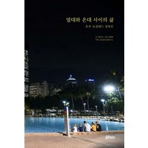 열대와 온대 사이의 삶:호주 뉴질랜드 경북인, 코뮤니타스