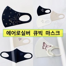 효성원단 3D입체마스크/패션마스크/향균마스크/연예인마스크 큐빅마스크 에어로실버 성인용, 하트.화이트