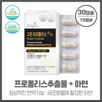 부모님 선물 호주산 프로폴리스 식물성캡슐 그린프로폴리스30캡슐 프라보노이드 17mg로 식약처 최대함량 아연 식물성 캡슐 하루1알 간편 섭취, 본문참고, 부모님 선물 호주산 프로폴리스 식물성캡슐 그린프로폴리스, 본문참고