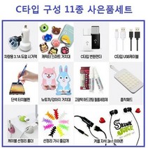 신나라-닷컴_C타입 구성 11종 사은품 선물세트 고급 OPP포장 만들기 핸드폰 C세트 휴대폰판매 C형악세사리 C악세사리 신형_ tlsskfk, 신나라_닷컴-옵션_C타입 11종사은품세트, 옾*C타입 11종사은품세트