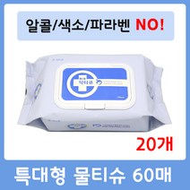 닥터큐 대형 캡형 물티슈 60매 아기 휴대용 간병용 환자용 병원용 물수건 요양병원, 20개