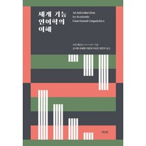 체계 기능 언어학의 이해, 역락, 수잔 에긴스