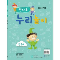 월간 한나무 누리놀이_만5세 1년 정기구독, 1월호