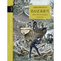 [밀크북] 달곰미디어 - 초등 필독서 세계문학 따라쓰기 : 15소년 표류기