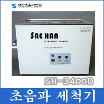 새한초음파산업 22L 초음파세척기 SH-3400D