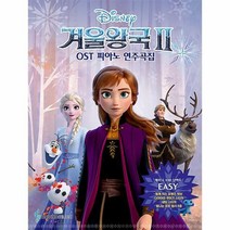 겨울왕국 2 OST 피아노 연주곡집 Easy Ver.