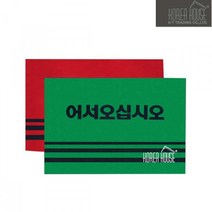 KT 카펫 매트 출입구 발판 어서오십시오 60x90cm PVC, 1개, 레드