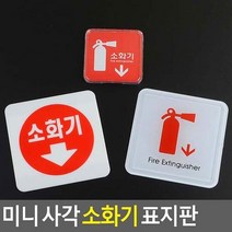 미니 사각 소화기 표지판 안내표지판 표찰 안내판 표지판 소화기표지, 상세페이지 참조