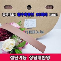 (샤인 몰) KEC 갈색(BN) 식별색상/ 열수축튜브 25파이 50M 1롤 (절단가능)