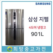 삼성 지펠 4도어 냉장고 901리터 서울 인천 김포 일산 은평 삼송 파주 의정부 남양주