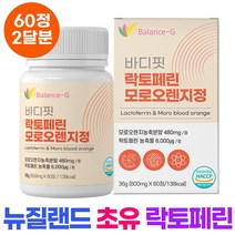 뉴질랜드 초유 락토페린정 모로오렌지 락토페린 이중코팅 단백 분말 츄어블 식약처인증 해썹인증4개월분(120정), 뉴질랜드 모로오렌지 락토페린정60정 x 1개(2개월분)