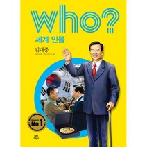 Who? 김대중