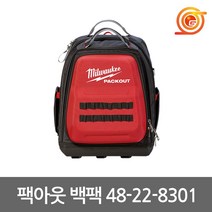 밀워키 48-22-8301 팩아웃백팩 48포켓 툴백 공구가방 공구집 백팩 공구함