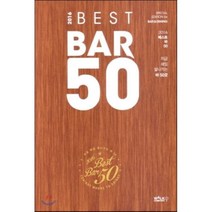 Best Bar 50(베스트바 50)(2016):지금 제일 잘나가는 바 50곳, 워크컴퍼니