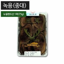 녹용(중대) 1곽(75g)/뉴질랜드산 싸고좋은 녹용 한의원 건강원 가정용 약탕기