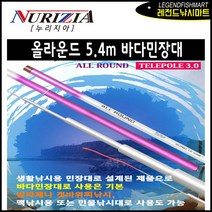 누리지아 다용도 올라운드 낚시대 5.4m 바다 민장대