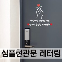 가인앤디자인 응원레터링 현관문레터링 현관문이벤트, 흰색, 어서와봄, 없음