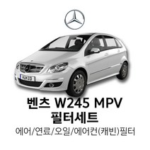 벤츠 B클래스[W245 246] MPV (05~18)B200/ CDI/BlueEFFICIENCY/Sports Package/ d[오일+에어 필터 세트 / 연료+에어컨 필터 세트], B 200 CDI Sports Package, 2.에어컨필터(MANN)+연료필터(MANN)