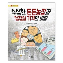 수상한 돈돈농장과 삼겹살 가격의 비밀(통신문 시리즈 1:경제)