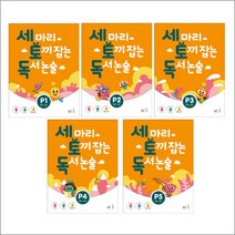 세 마리 토끼 잡는 독서 논술 P - 스프링 제본선택, 세토독 P4 제본안함