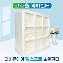 아이큐에어공기청정기필터 헬스프로250 헤파필터