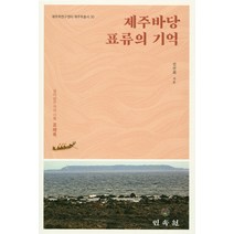 제주바당 표류의 기억:살아남은 자의 기록 표해록, 민속원, 진선희 저